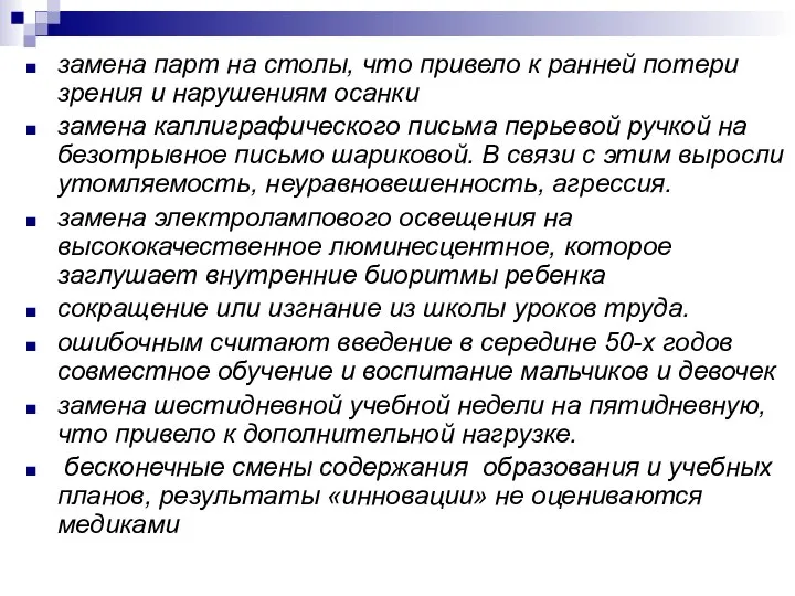 замена парт на столы, что привело к ранней потери зрения и