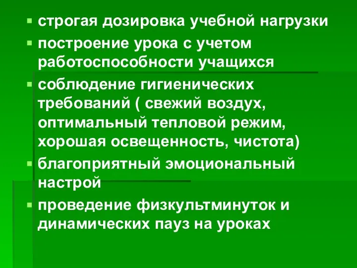 строгая дозировка учебной нагрузки построение урока с учетом работоспособности учащихся соблюдение