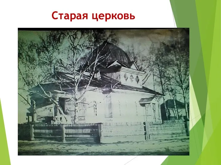 Старая церковь