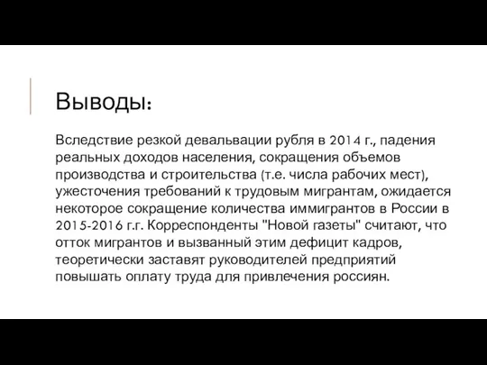 Выводы: Вследствие резкой девальвации рубля в 2014 г., падения реальных доходов