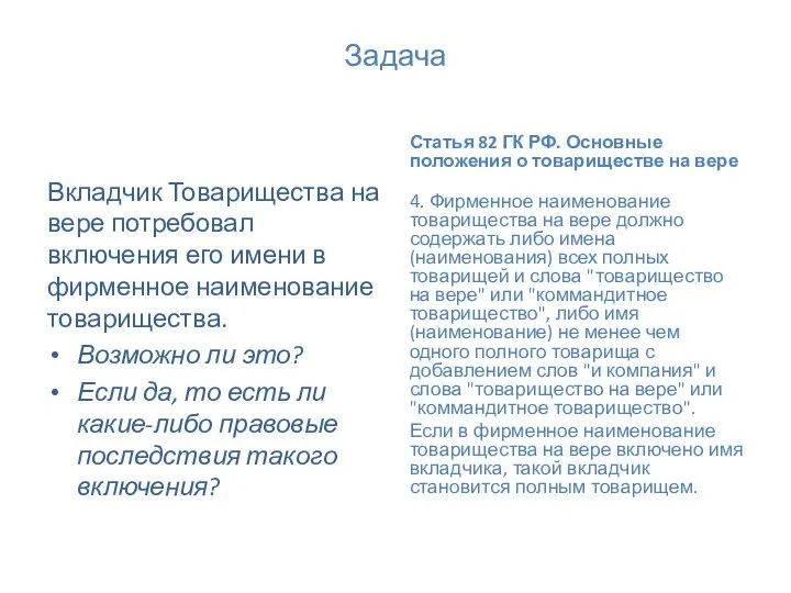 Задача Вкладчик Товарищества на вере потребовал включения его имени в фирменное