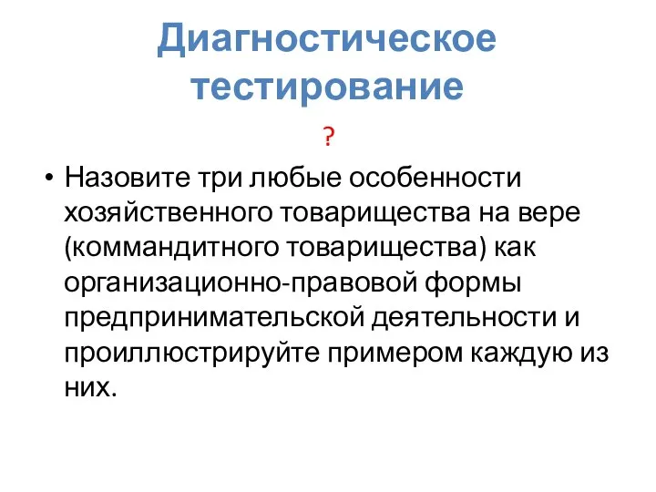 Диагностическое тестирование ? Назовите три любые особенности хозяйственного товарищества на вере