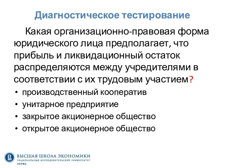 Диагностическое тестирование Какая организационно-правовая форма юридического лица предполагает, что прибыль и