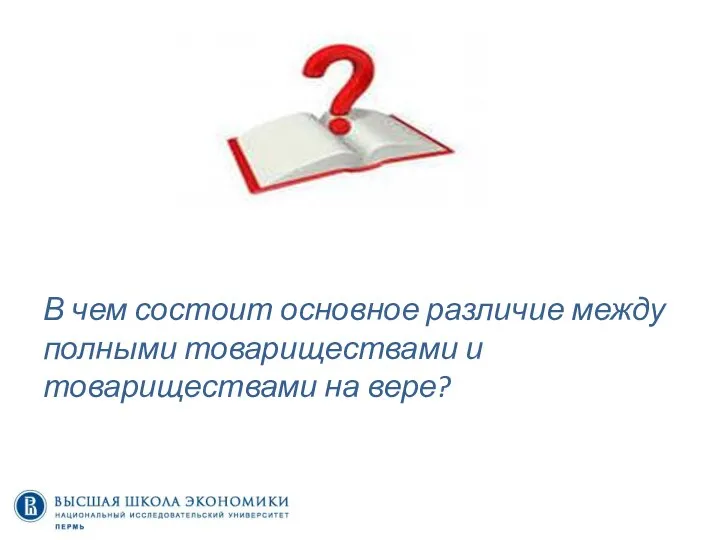 В чем состоит основное различие между полными товариществами и товариществами на вере?