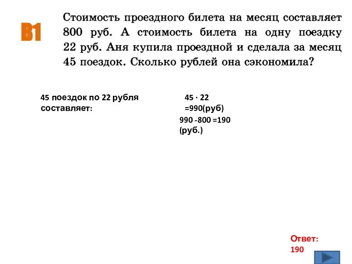 B1 Ответ: 190 45 поездок по 22 рубля составляет: 45 ·