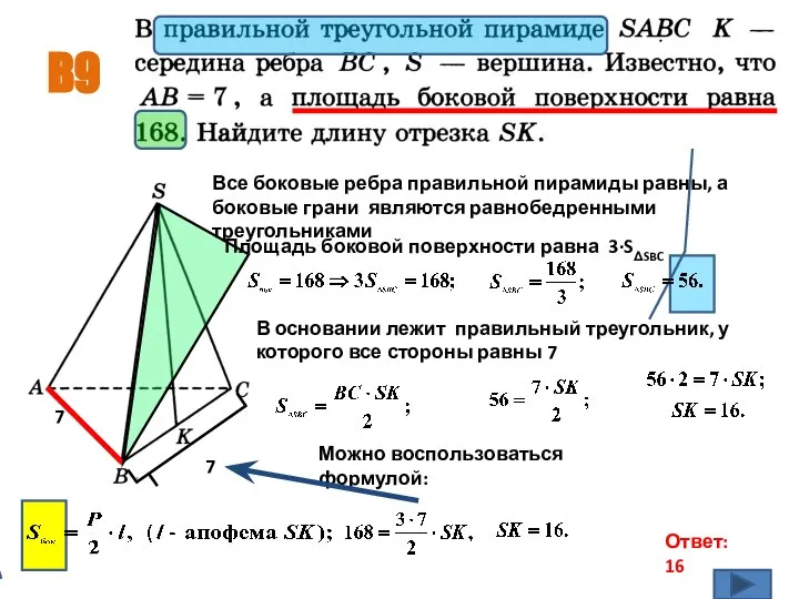 B9 Ответ: 16 7 Все боковые ребра правильной пирамиды равны, а