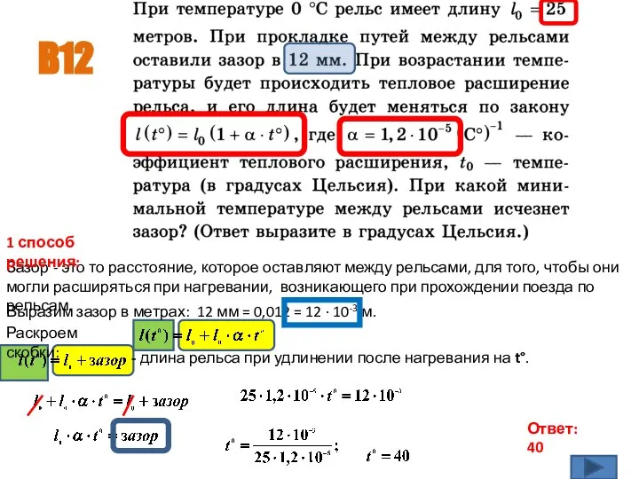 B12 Ответ: 40 Выразим зазор в метрах: 12 мм = 0,012