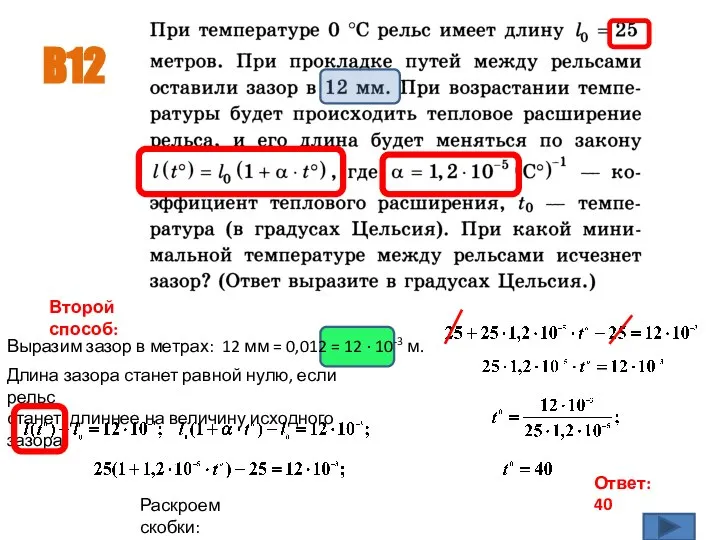 B12 Ответ: 40 Выразим зазор в метрах: 12 мм = 0,012