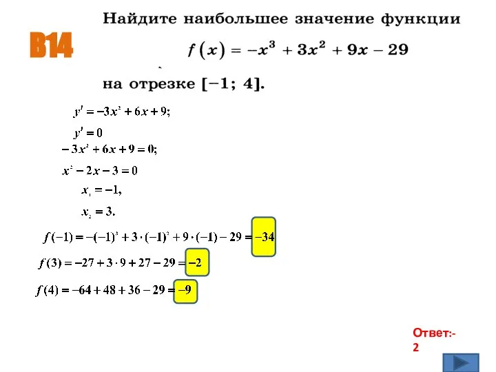 B14 Ответ:-2