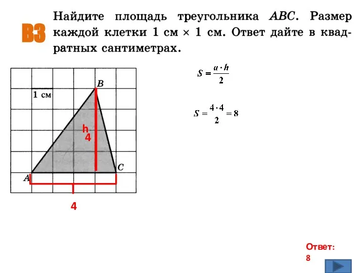 B3 Ответ: 8 4 h 4