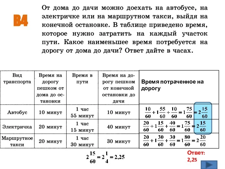 B4 Ответ: 2,25