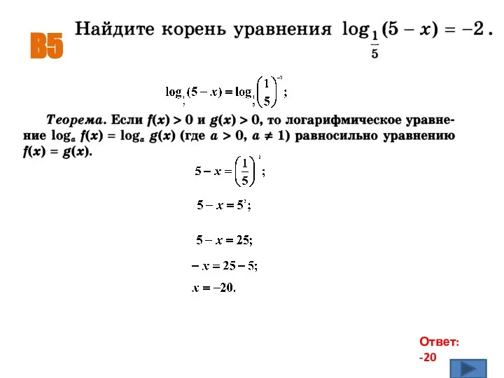 B5 Ответ: -20