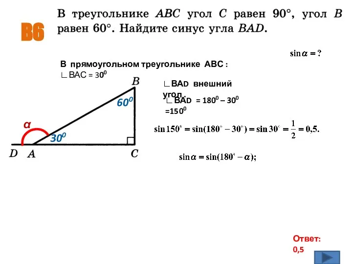 B6 Ответ: 0,5 α 600 300 В прямоугольном треугольнике АВС :