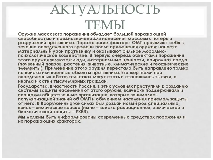 АКТУАЛЬНОСТЬ ТЕМЫ Оружие массового поражения обладает большой поражающей способностью и предназначено