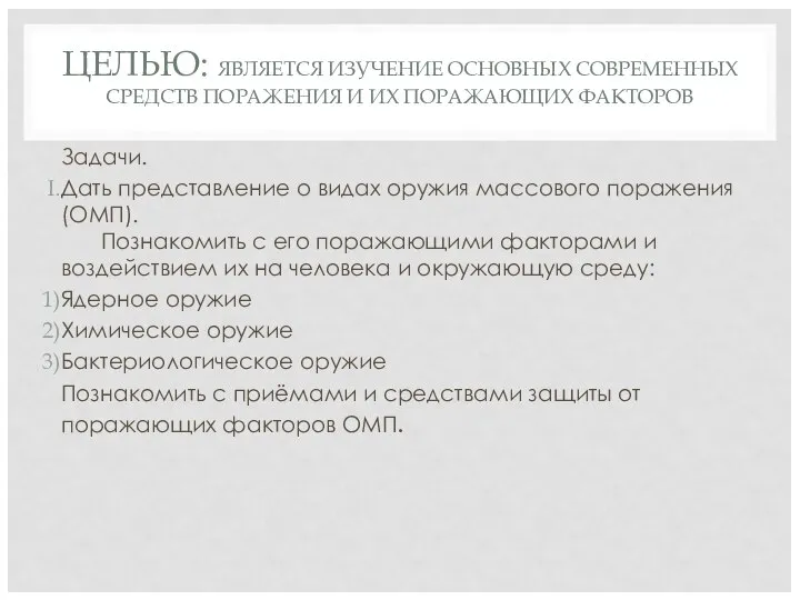 ЦЕЛЬЮ: ЯВЛЯЕТСЯ ИЗУЧЕНИЕ ОСНОВНЫХ СОВРЕМЕННЫХ СРЕДСТВ ПОРАЖЕНИЯ И ИХ ПОРАЖАЮЩИХ ФАКТОРОВ