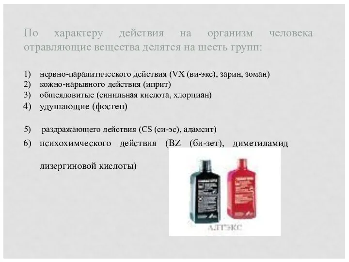 По характеру действия на организм человека отравляющие вещества делятся на шесть