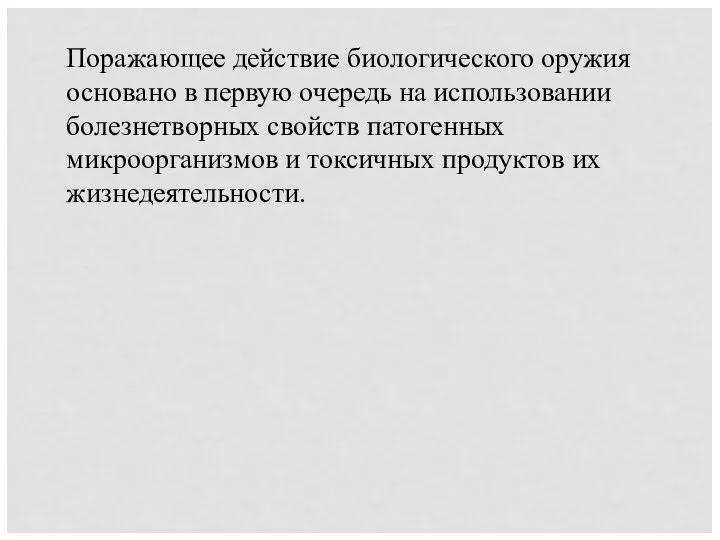 Поражающее действие биологического оружия основано в первую очередь на использовании болезнетворных