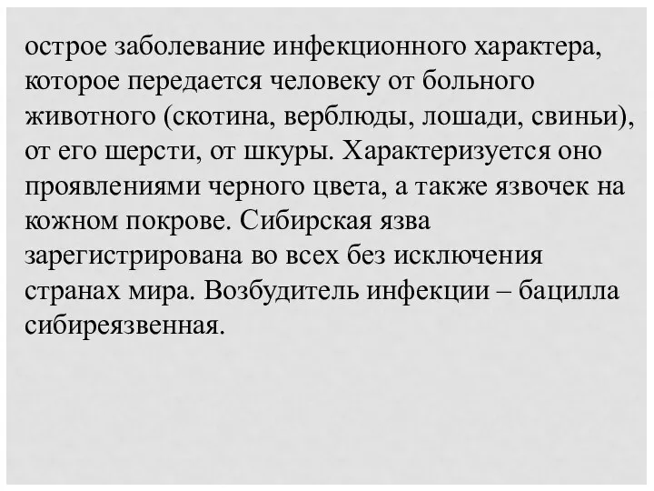 острое заболевание инфекционного характера, которое передается человеку от больного животного (скотина,