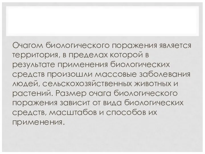 Очагом биологического поражения является территория, в пределах которой в результате применения