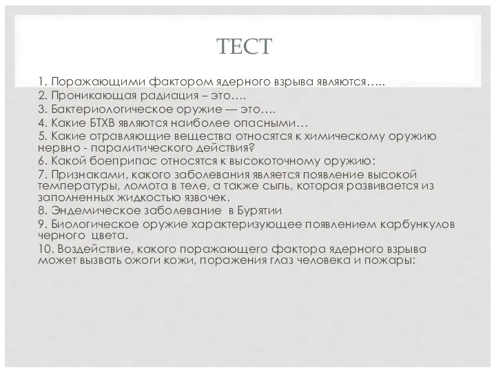 ТЕСТ 1. Поражающими фактором ядерного взрыва являются….. 2. Проникающая радиация –