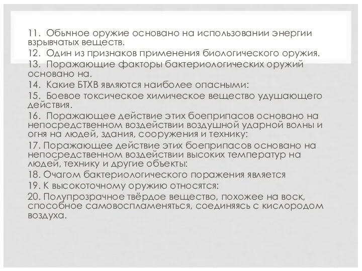 11. Обычное оружие основано на использовании энергии взрывчатых веществ. 12. Один