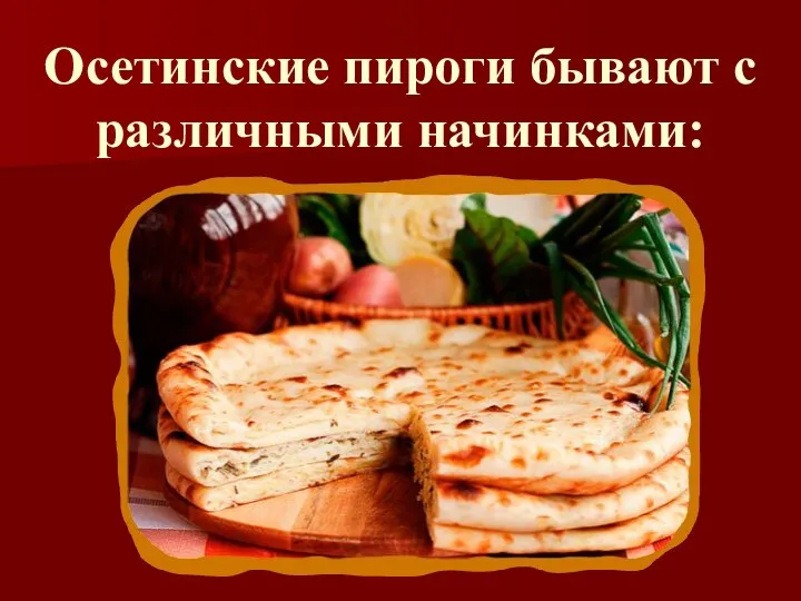 Осетинские пироги бывают с различными начинками: