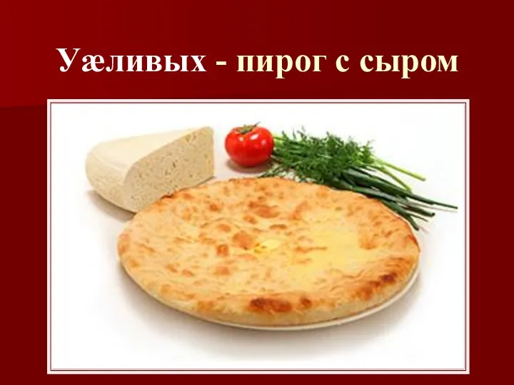 Уӕливых - пирог с сыром