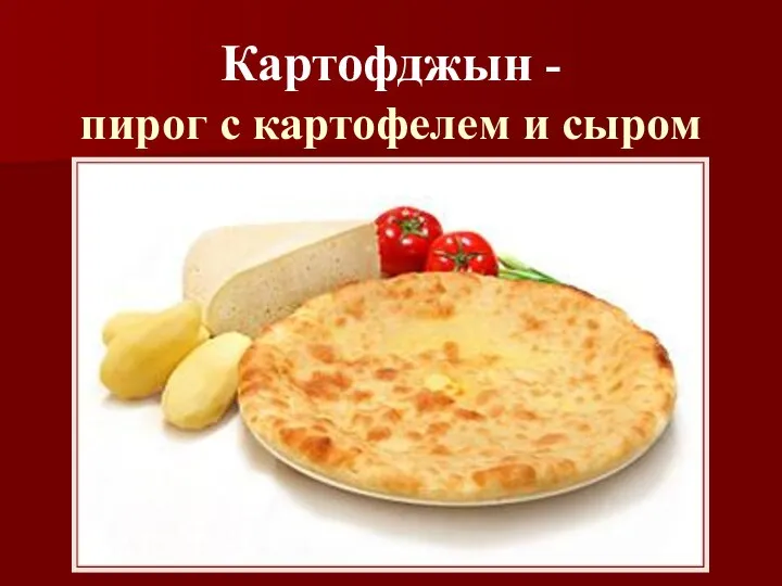 Картофджын - пирог с картофелем и сыром