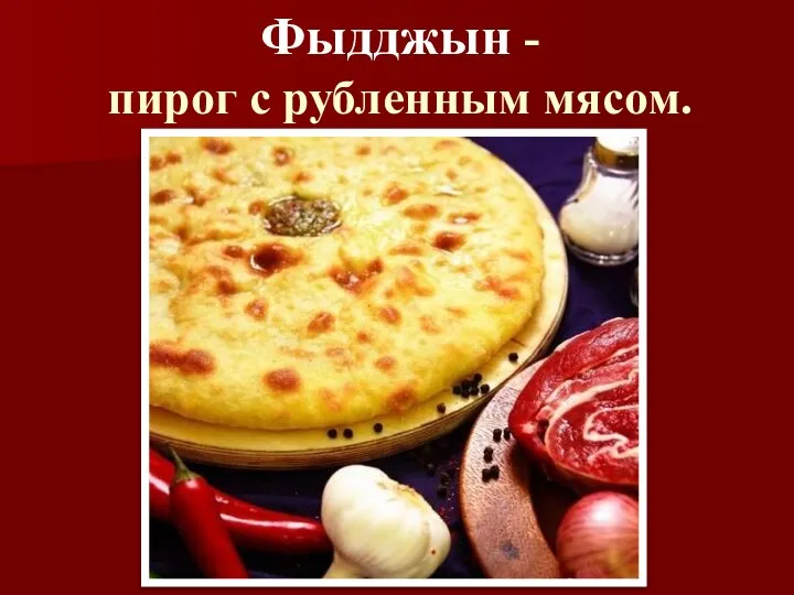 Фыдджын - пирог с рубленным мясом.