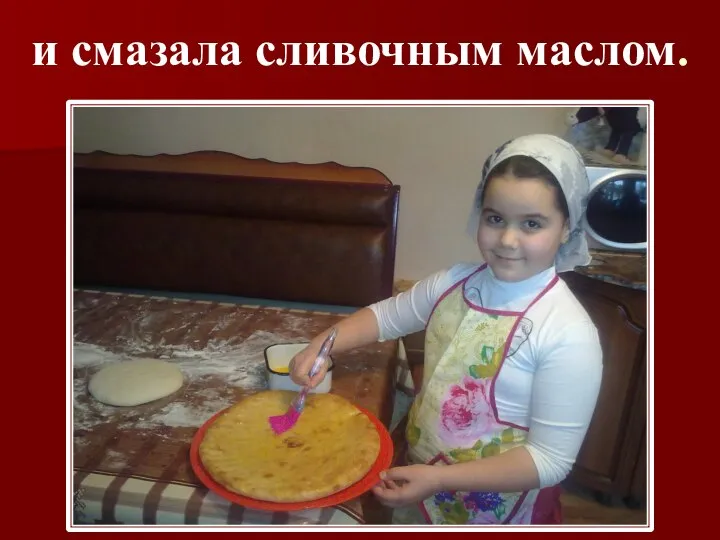 и смазала сливочным маслом.