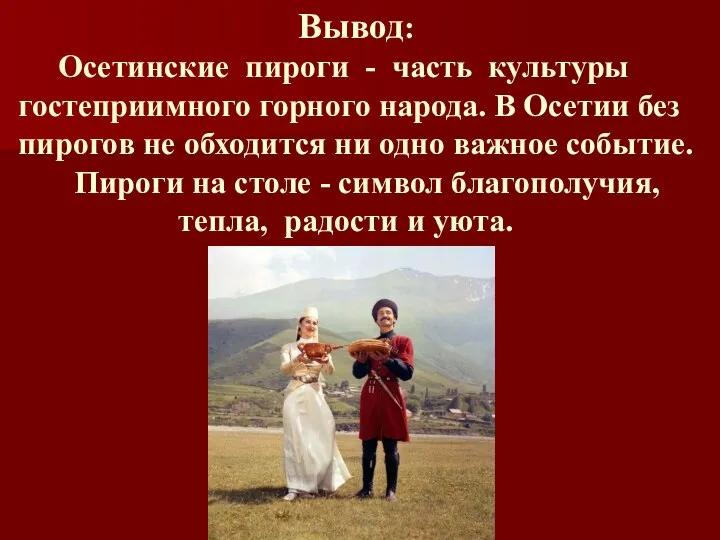 Вывод: Осетинские пироги - часть культуры гостеприимного горного народа. В Осетии
