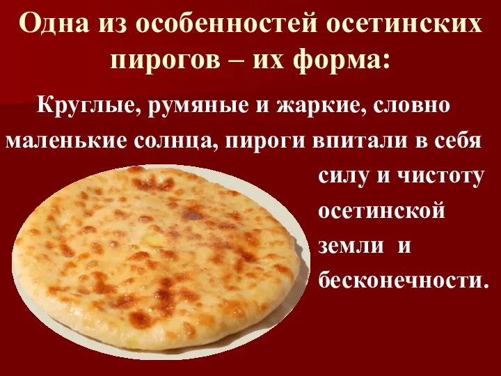 Одна из особенностей осетинских пирогов – их форма: Круглые, румяные и