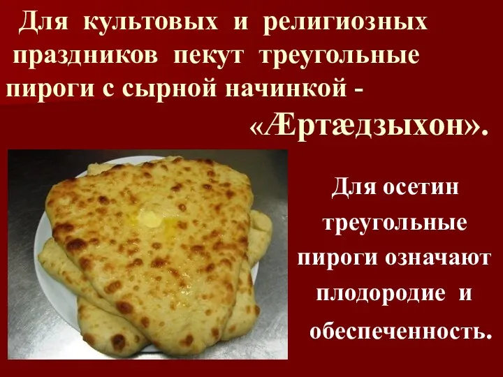 Для культовых и религиозных праздников пекут треугольные пироги с сырной начинкой