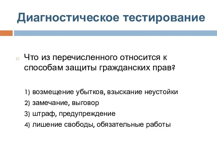 Диагностическое тестирование Что из перечисленного относится к способам защиты гражданских прав?