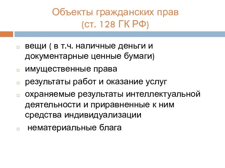 Объекты гражданских прав (ст. 128 ГК РФ) вещи ( в т.ч.