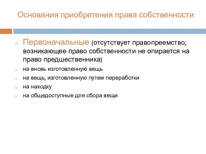 Основания приобретения права собственности Первоначальные (отсутствует правопреемство, возникающее право собственности не