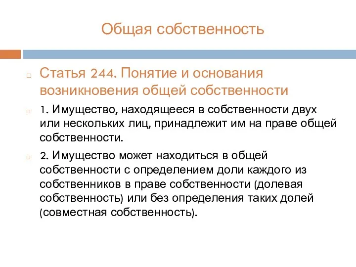 Общая собственность Статья 244. Понятие и основания возникновения общей собственности 1.