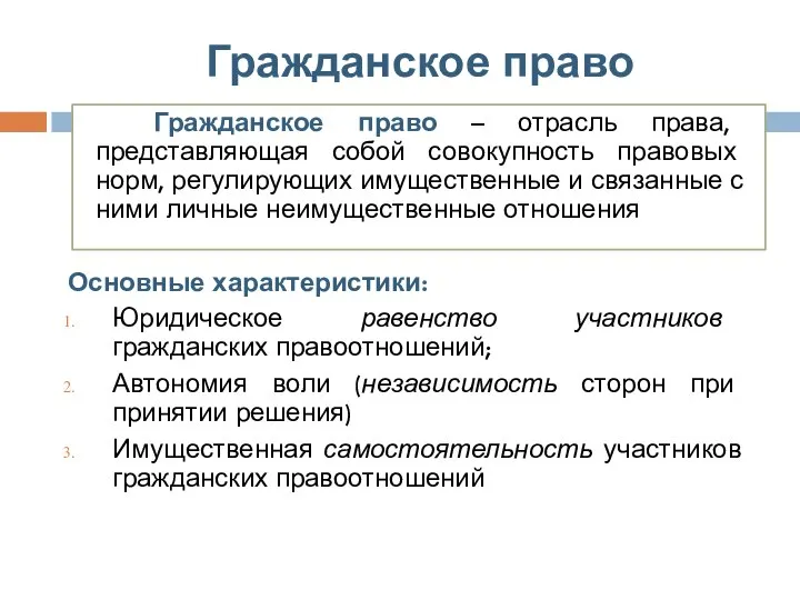 Гражданское право Гражданское право – отрасль права, представляющая собой совокупность правовых