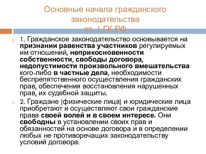 Основные начала гражданского законодательства ст. 1 ГК РФ 1. Гражданское законодательство