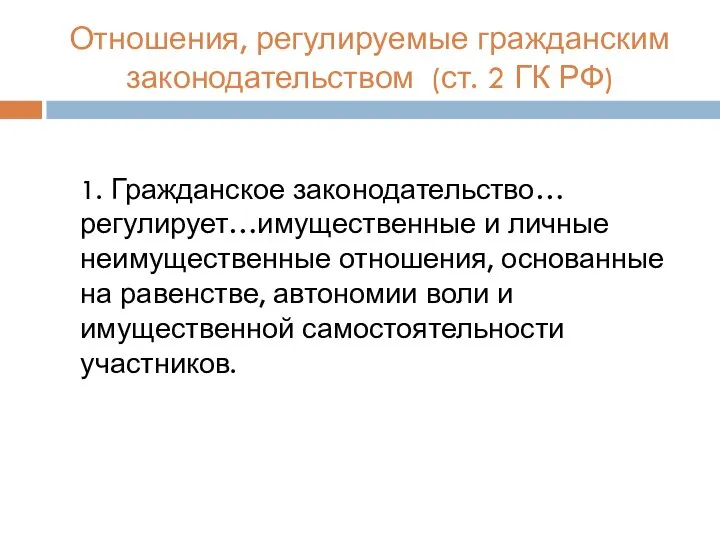 Отношения, регулируемые гражданским законодательством (ст. 2 ГК РФ) 1. Гражданское законодательство…