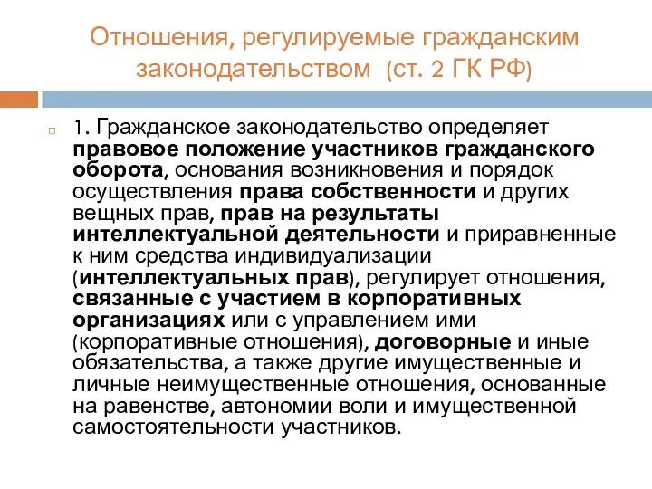 Отношения, регулируемые гражданским законодательством (ст. 2 ГК РФ) 1. Гражданское законодательство