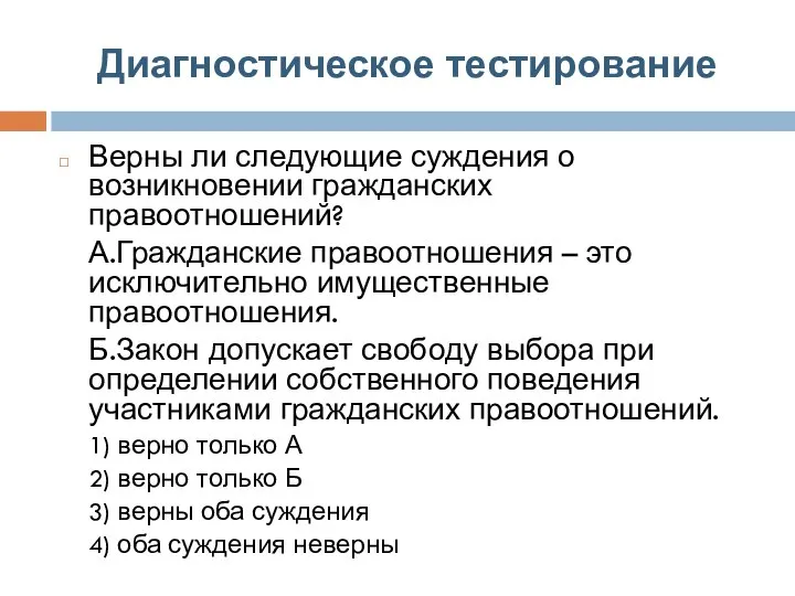 Диагностическое тестирование Верны ли следующие суждения о возникновении гражданских правоотношений? А.Гражданские