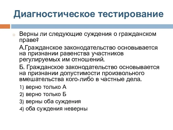 Диагностическое тестирование Верны ли следующие суждения о гражданском праве? А.Гражданское законодательство