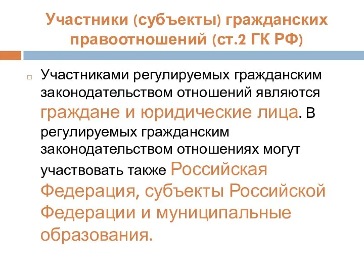 Участники (субъекты) гражданских правоотношений (ст.2 ГК РФ) Участниками регулируемых гражданским законодательством