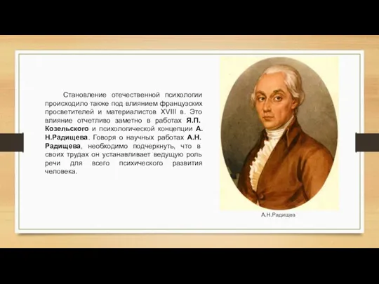 Становление отечественной психологии происходило также под влиянием французских просветителей и материалистов