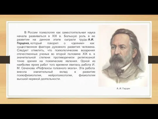 В России психология как самостоятельная наука начала развиваться в XIX в.