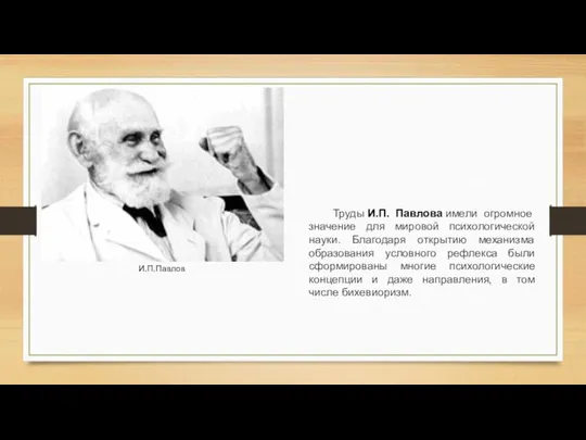 Труды И.П. Павлова имели огромное значение для мировой психологической науки. Благодаря