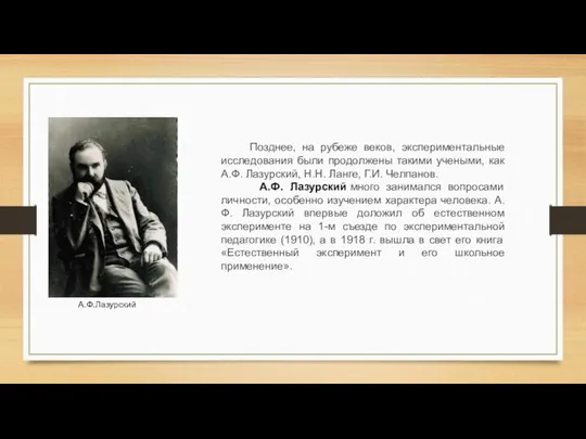 Позднее, на рубеже веков, экспериментальные исследования были продолжены такими учеными, как