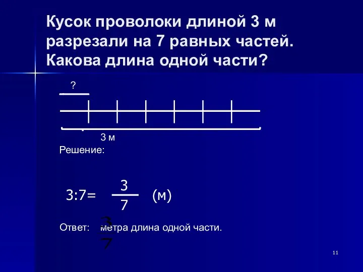 Кусок проволоки длиной 3 м разрезали на 7 равных частей. Какова