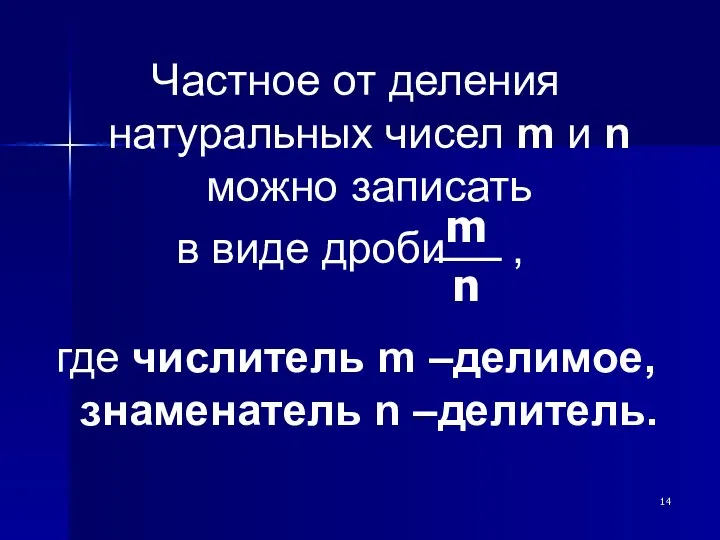 Частное от деления натуральных чисел m и n можно записать в